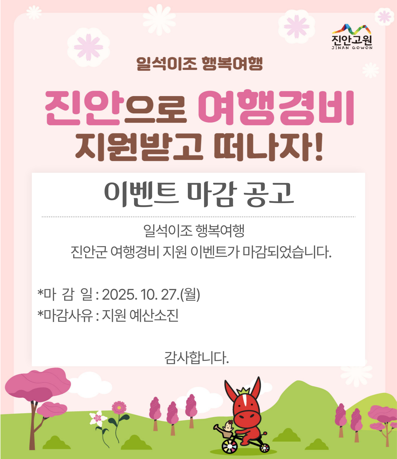 일석이조 행복여행 이벤트 마감 공고