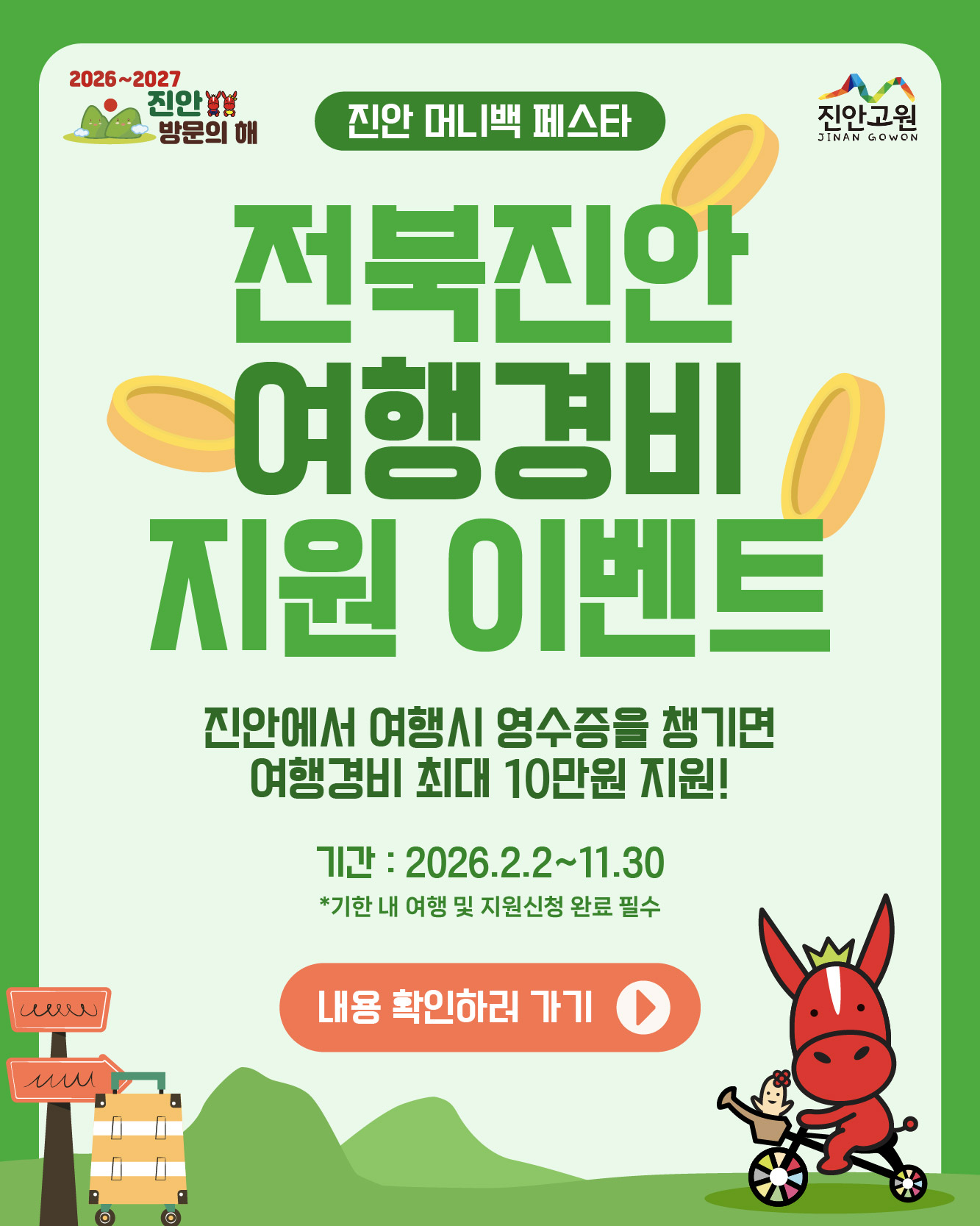[머니백 페스타] 진안 여행경비 지원 이벤트, 최대 10만원