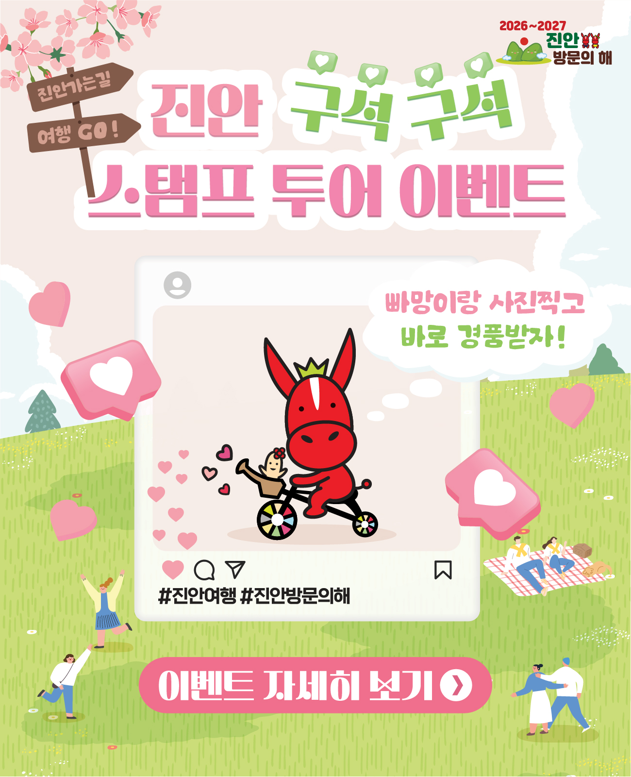 진안구석구석 스탬프투어