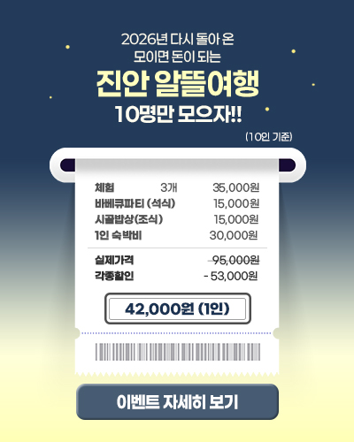 모이면 돈이되는 진안 촌캉스 여행